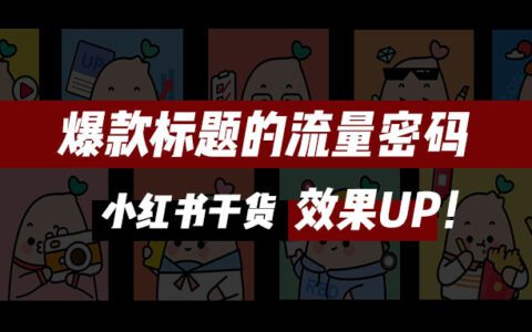 自帶流量密碼的爆款標(biāo)題，90%的博主都在用