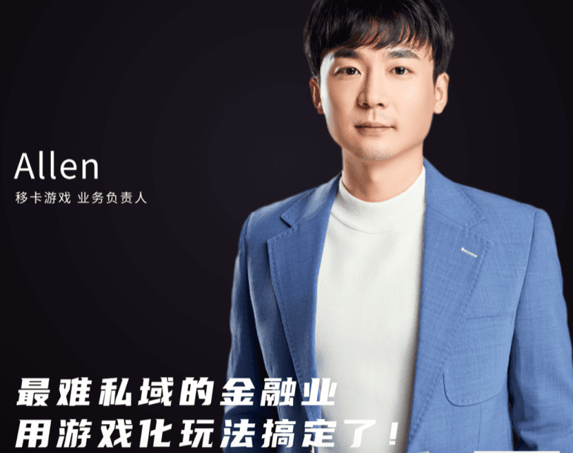 移卡游戲Allen：最難私域的金融業(yè)，用游戲化玩法搞定了！