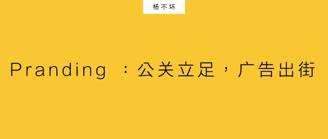 Pranding ：公關(guān)立足，廣告出街｜楊不壞