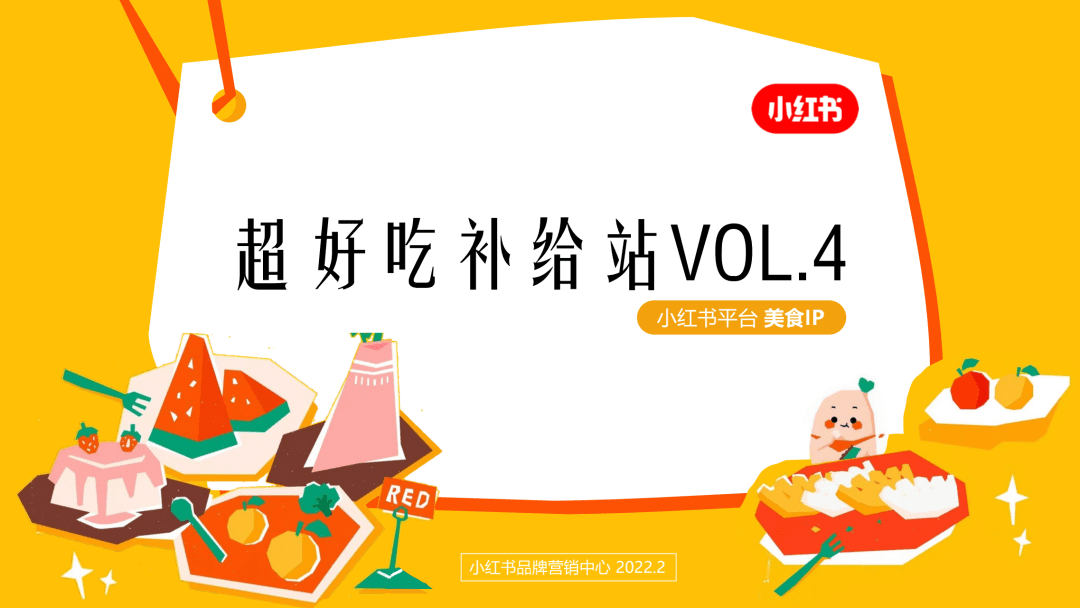 小紅書商業(yè)化S級美食系列IP現(xiàn)已開啟全面招商