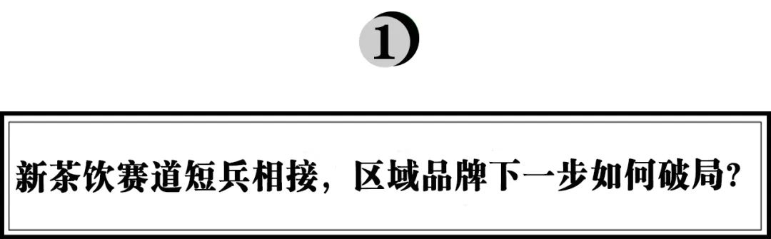 全球突破500家門店，霸王茶姬：區(qū)域茶飲品牌如何征戰(zhàn)全國｜浪潮新消費(fèi)