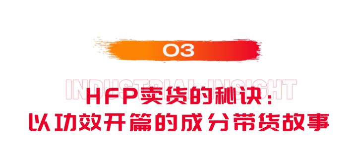 始于成分黨基因的HFP，正在向「功效護(hù)膚」破繭重生