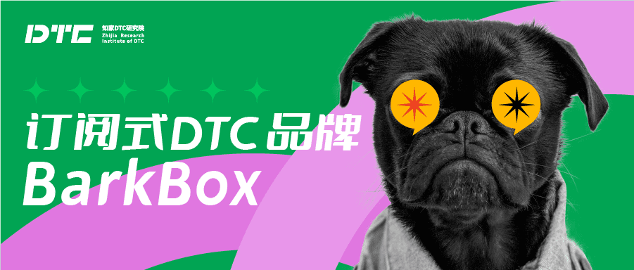 ?BarkBox 如何靠一流的訂閱服務(wù)實現(xiàn) 95% 的用戶留存｜知家DTC研究院