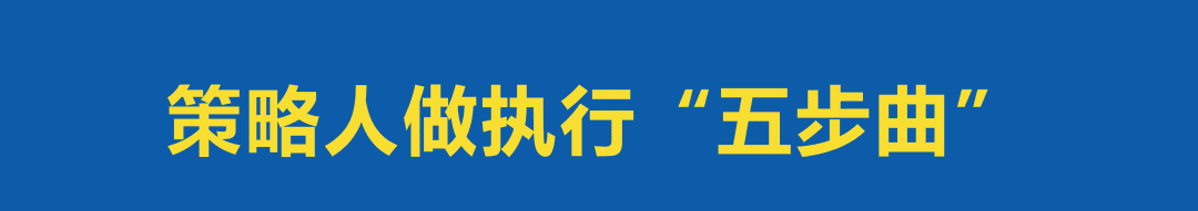 做不好執(zhí)行的策略策劃人，是在等著被淘汰？