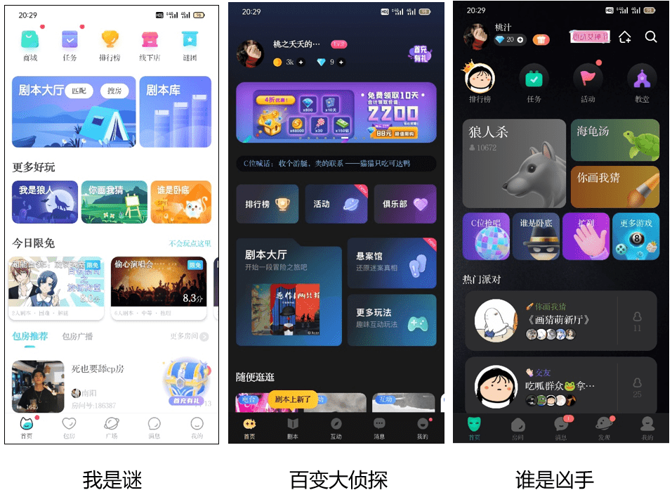 劇本殺App“我是謎”競品分析