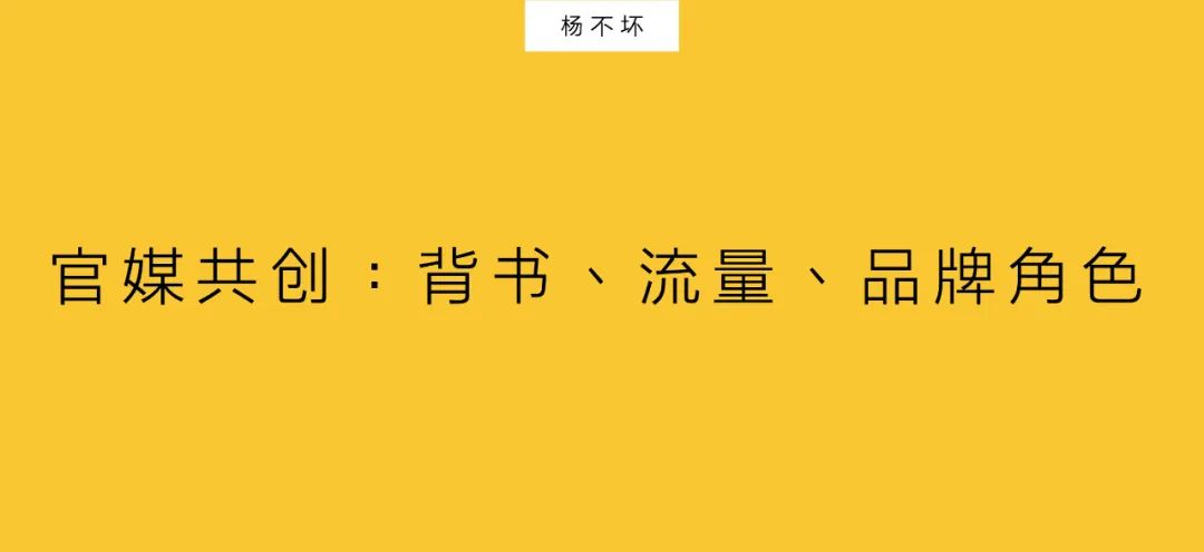 官媒共創(chuàng)：背書、流量、品牌角色｜楊不壞