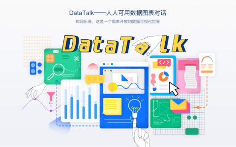 騰訊燈塔DataTalk——如同樂高，這是一個(gè)開放/自由的數(shù)據(jù)可視化世界