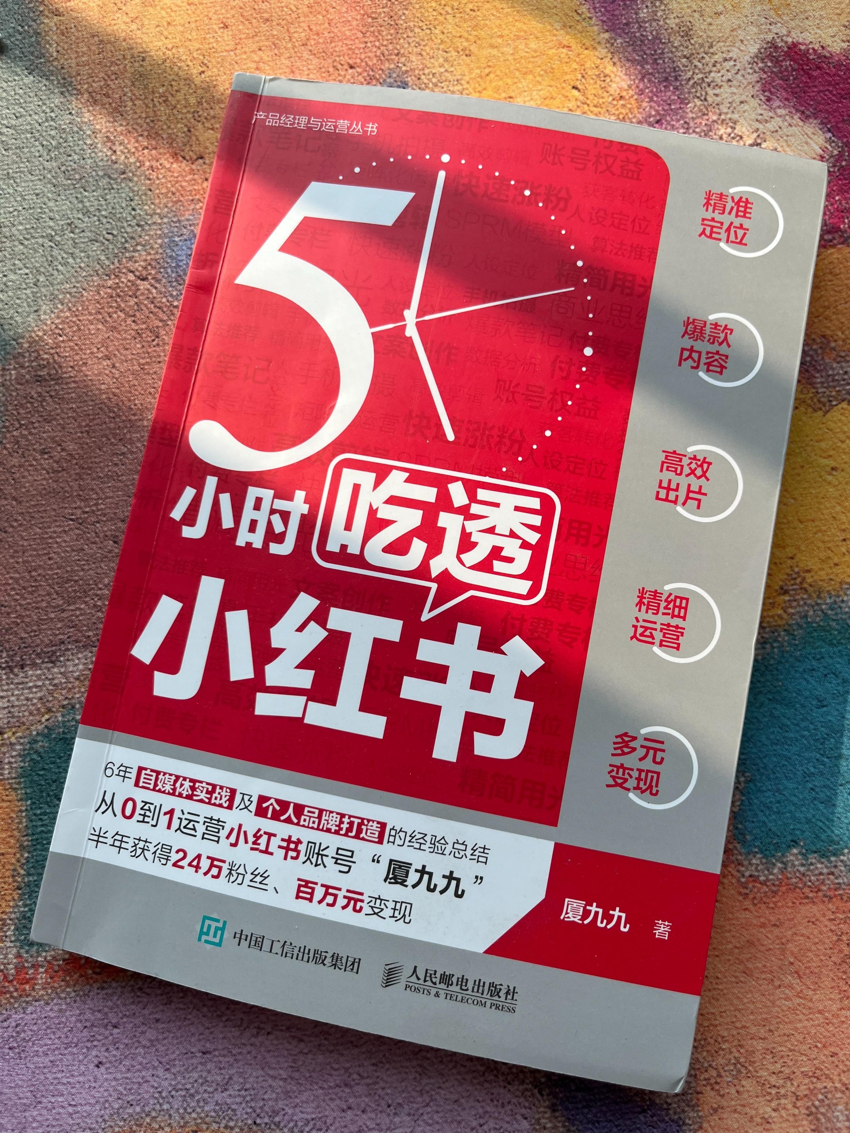 《5小時(shí)吃透小紅書》：教新手小白做小紅書，從0到1輕松做副業(yè)