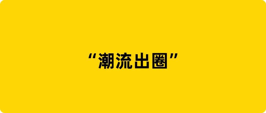 后廠村：得物、小紅書，潮流出圈？