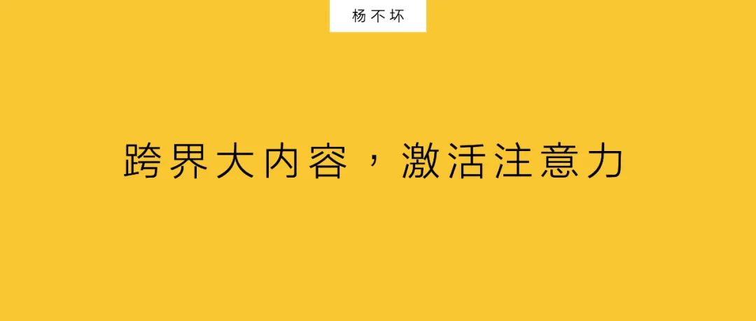 楊不壞：跨界大內(nèi)容，激活注意力