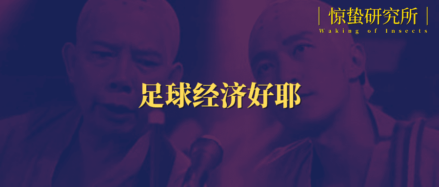 足球經(jīng)濟真沒盼頭了？