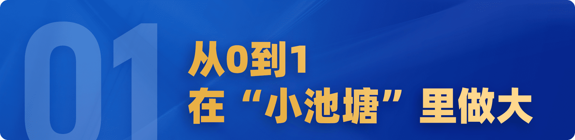 要增長，別放過那個“小池塘”