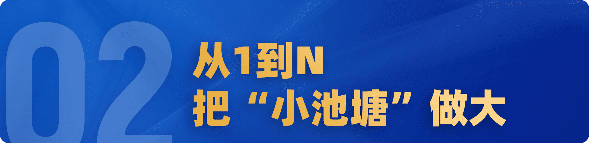 要增長，別放過那個“小池塘”