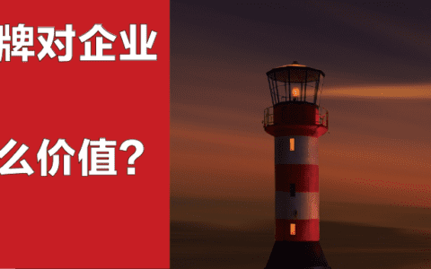 做品牌對(duì)企業(yè)到底有什么價(jià)值？