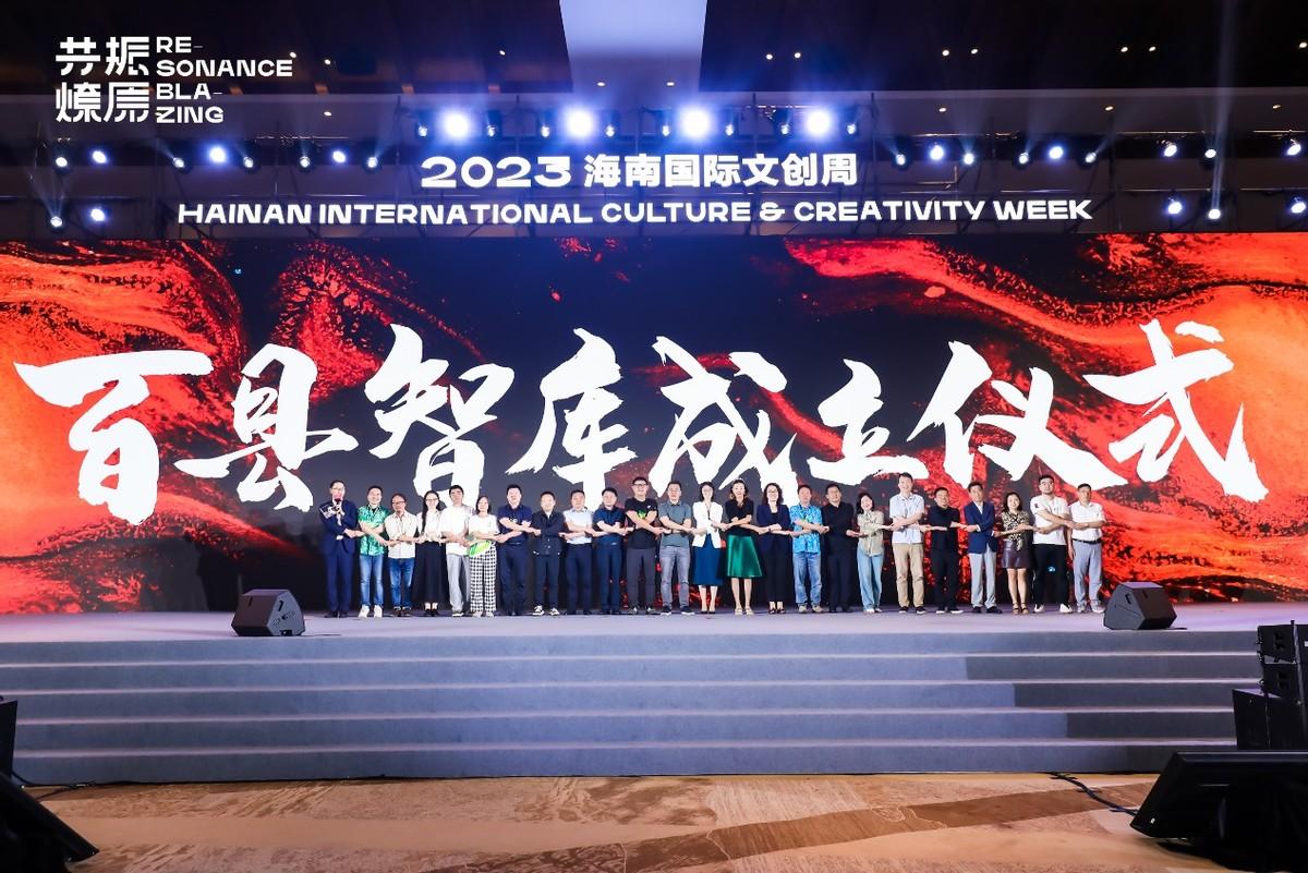 共振文旅之勢，燎原縣域發(fā)展——2023海南國際文創(chuàng)周