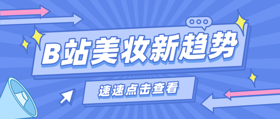 月銷售額超1億，B站男性美妝新風(fēng)口？