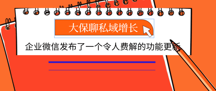 企業(yè)微信發(fā)布了一個令人費解的功能更新