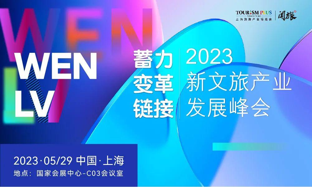 最新議程！蓄力·變革·鏈接——2023新文旅產(chǎn)業(yè)發(fā)展峰會5月29日上海見