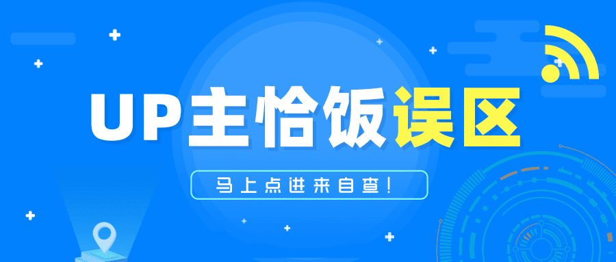 UP主恰飯總被罵？這三大誤區(qū)，我賭你不知道