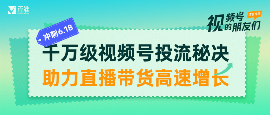 6·18回顧總結(jié)，視頻號(hào)投流的三個(gè)技巧