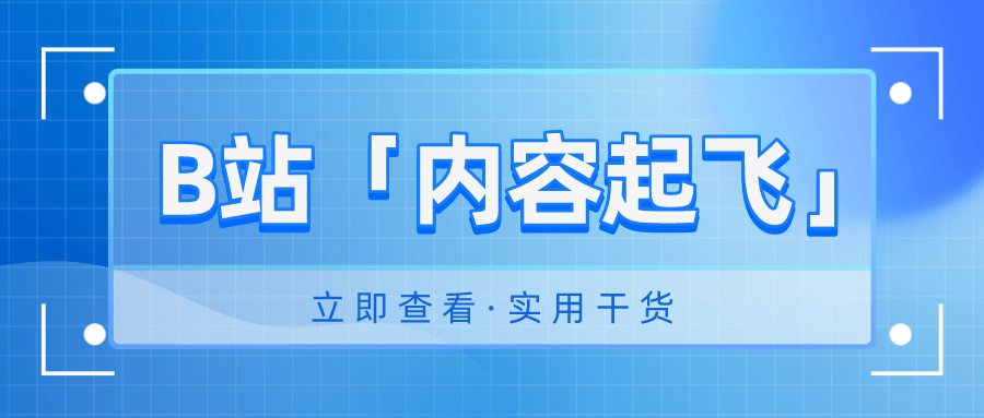 一文讀懂B站「內(nèi)容起飛」