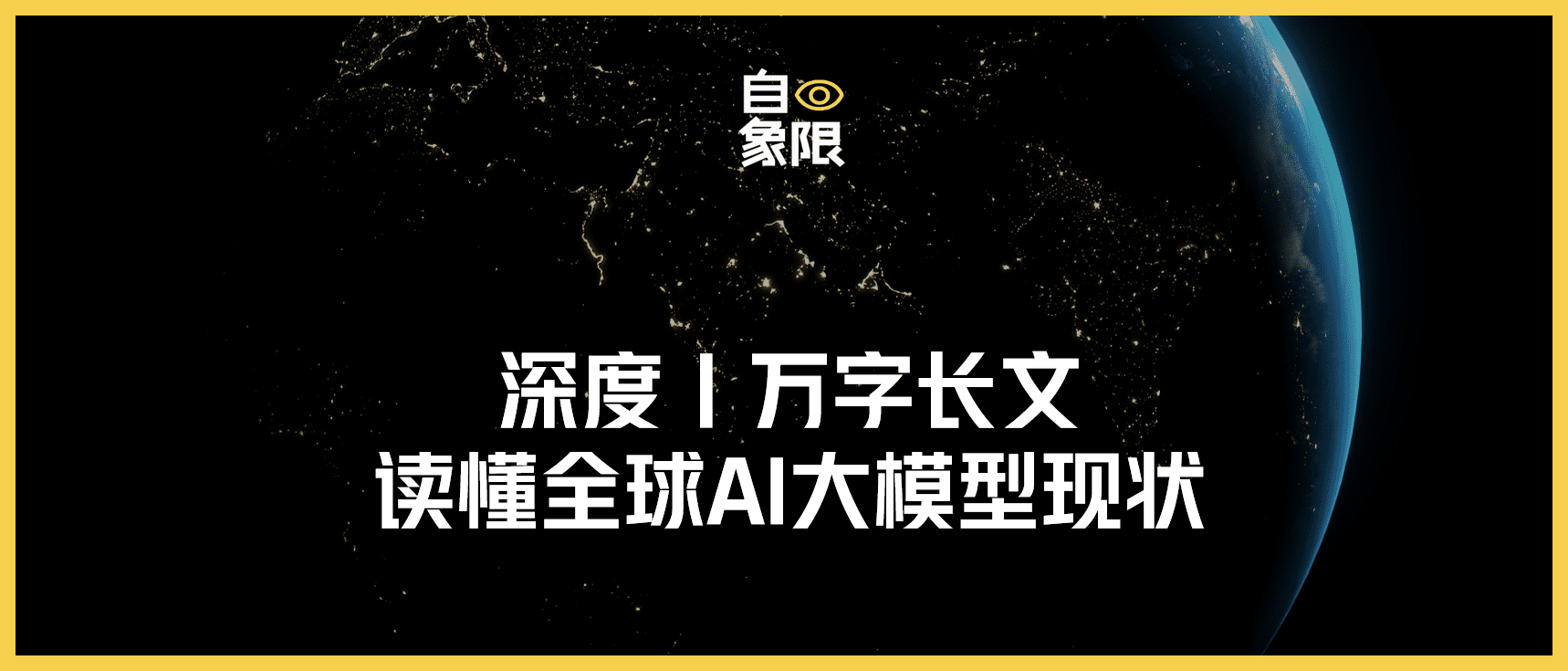 萬(wàn)字長(zhǎng)文解碼全球AI大模型現(xiàn)狀：日本失去一切，韓國(guó)只有財(cái)閥