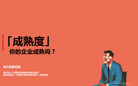 【研究】：成熟度對(duì)于企業(yè)的重要性