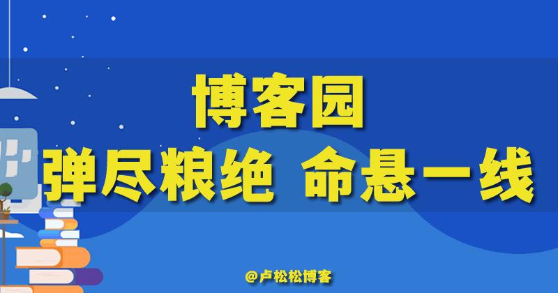 知名IT網站博客園陷入絕境