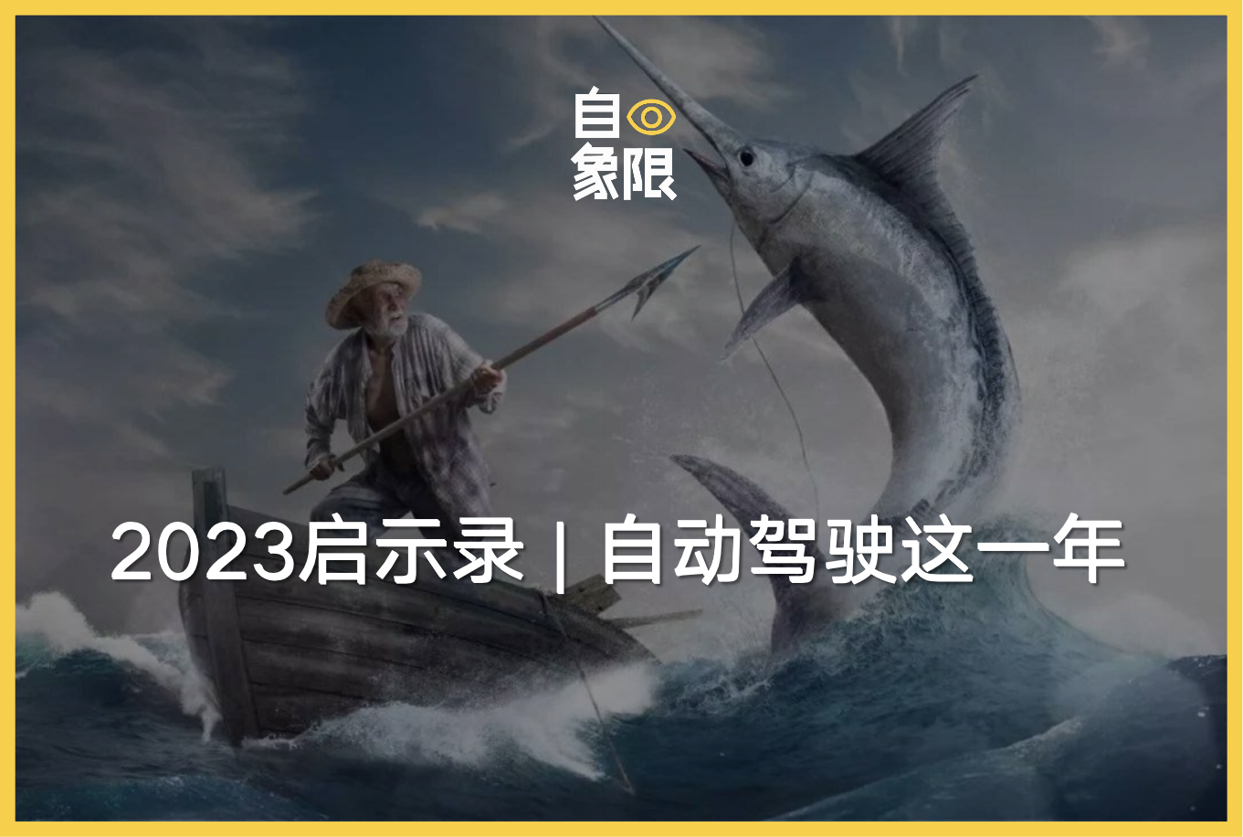 2023啟示錄丨自動(dòng)駕駛這一年