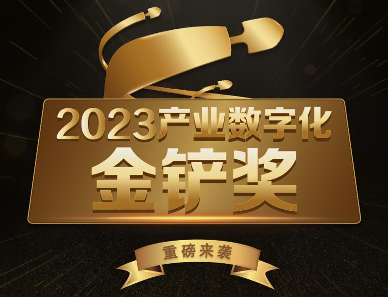 2023年第三屆【金鏟獎(jiǎng)】重磅發(fā)布！ 