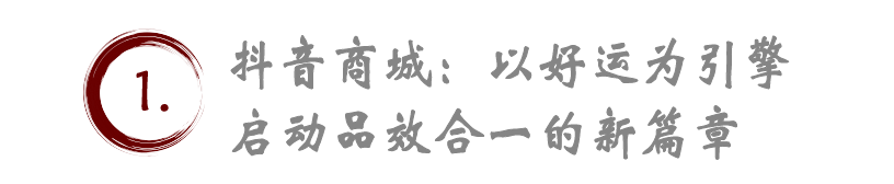 “大氛圍營造”與“大曝光策略”，助力抖音和品牌收獲流量增量