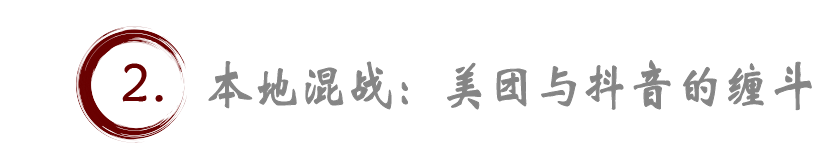 本地+抖音，到底能撼動(dòng)誰(shuí)的外賣(mài)江湖？