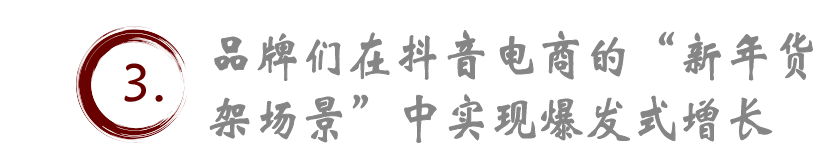 “大氛圍營造”與“大曝光策略”，助力抖音和品牌收獲流量增量