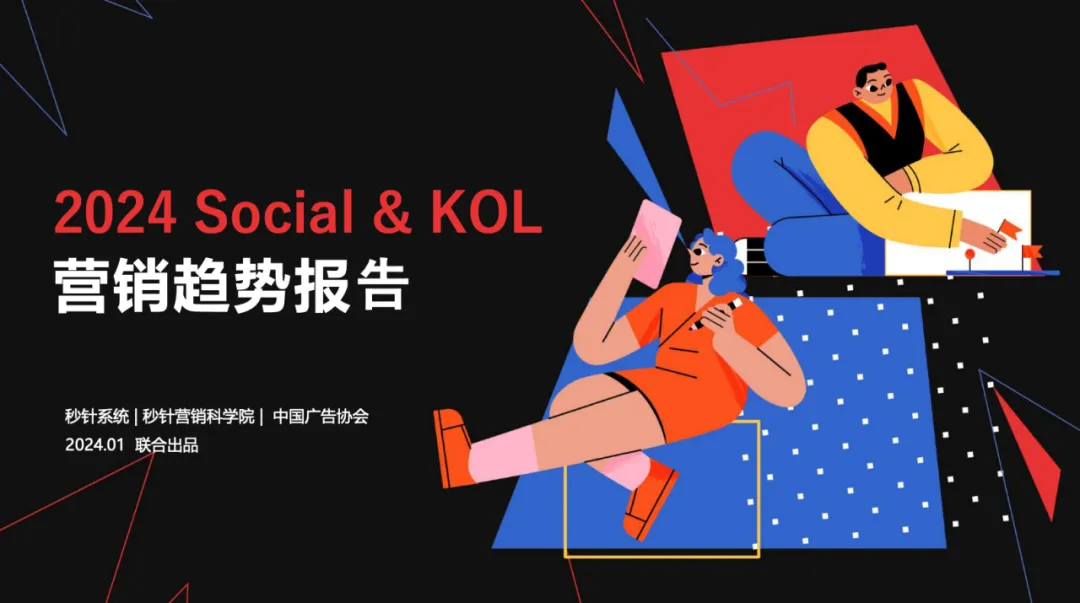 【附下載】2024年的Social營銷 & KOL 營銷趨勢，你get了嗎？