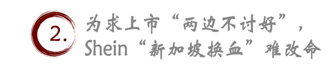 糟糕！新加坡富豪被狙擊，Shein海外可能攤上大事