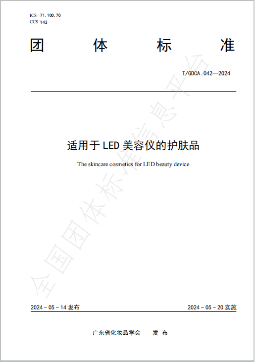 AMIRO覓光牽頭編制國內(nèi)首個適用于LED美容儀的護(hù)膚品團(tuán)體標(biāo)準(zhǔn)