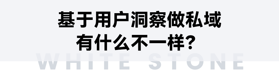 白石互動丨始于用戶洞察，終于價值創(chuàng)造的私域運營。 