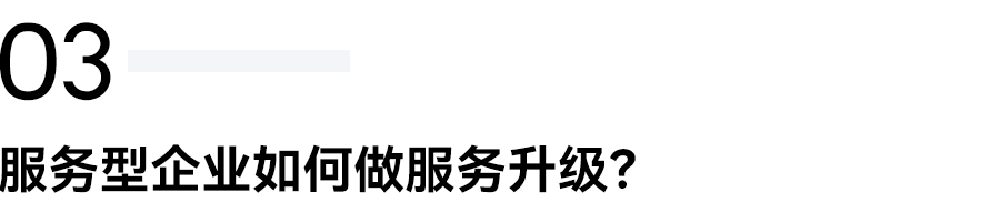 白石互動丨從用戶洞察出發(fā)，打造符合企業(yè)底色的私域模式。 