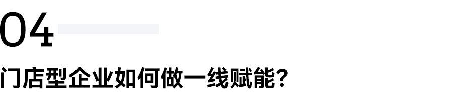 白石互動丨從用戶洞察出發(fā)，打造符合企業(yè)底色的私域模式。 