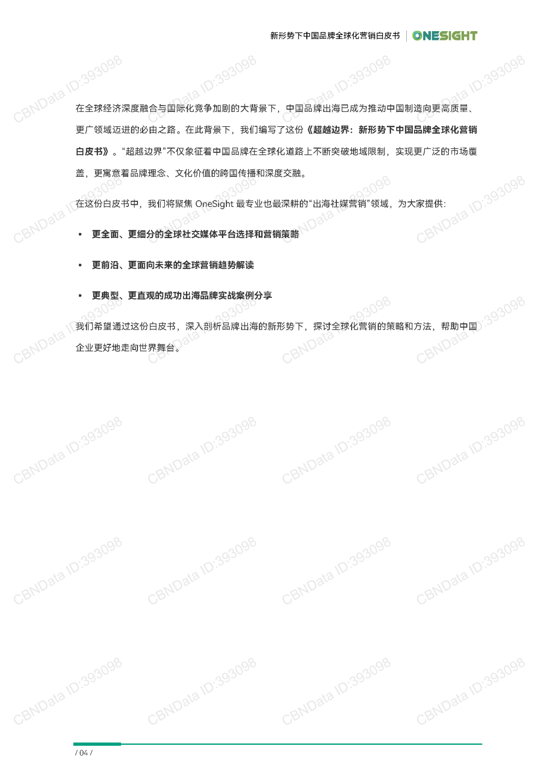 【報(bào)告分享】《超越邊界：新形勢下中國品牌全球化營銷白皮書》（附下載）