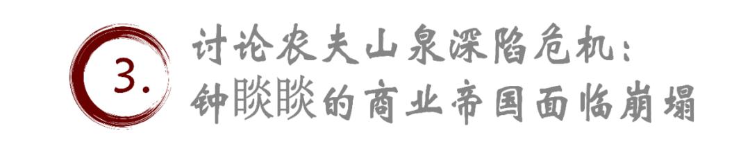 十問農(nóng)夫山泉“十宗罪”：鐘睒睒的商業(yè)帝國何去何從？