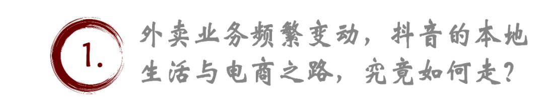 抖音外賣：從電商到本地生活，誰在導演這場變局？