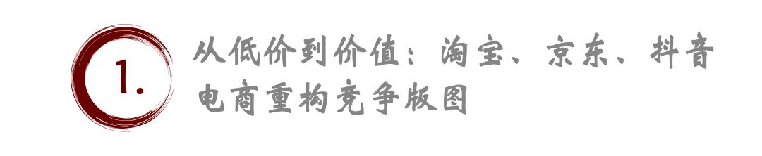 電商新紀(jì)元：抖音、淘寶、京東的精準(zhǔn)定位與內(nèi)容電商的崛起，“卷低價”不再是唯一出路