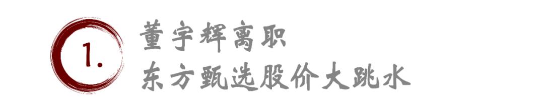 董宇輝“單飛”事件：東方甄選股價波動背后的商業(yè)風云