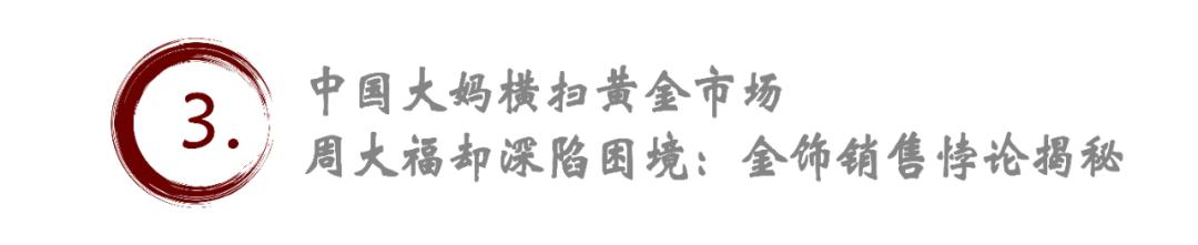 “黃金屆的愛馬仕變?nèi)A萊士”：杜海濤沈夢(mèng)辰代言周大福引熱議