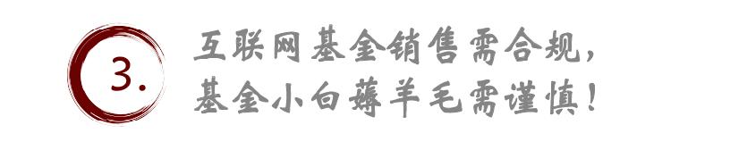 余額寶能薅羊毛？事出反常必有妖，疑似違規(guī)引流賣基金！