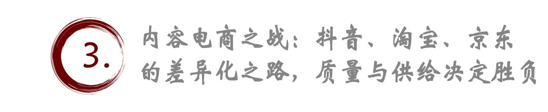 電商新紀(jì)元：抖音、淘寶、京東的精準(zhǔn)定位與內(nèi)容電商的崛起，“卷低價”不再是唯一出路