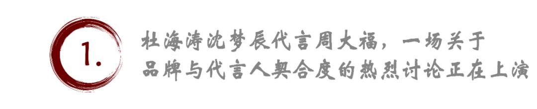 “黃金屆的愛馬仕變?nèi)A萊士”：杜海濤沈夢(mèng)辰代言周大福引熱議