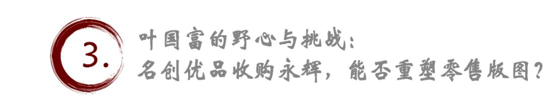 名創(chuàng)優(yōu)品豪擲63億收購永輝超市29.4%股權(quán)，港股暴跌36.47%揭秘！