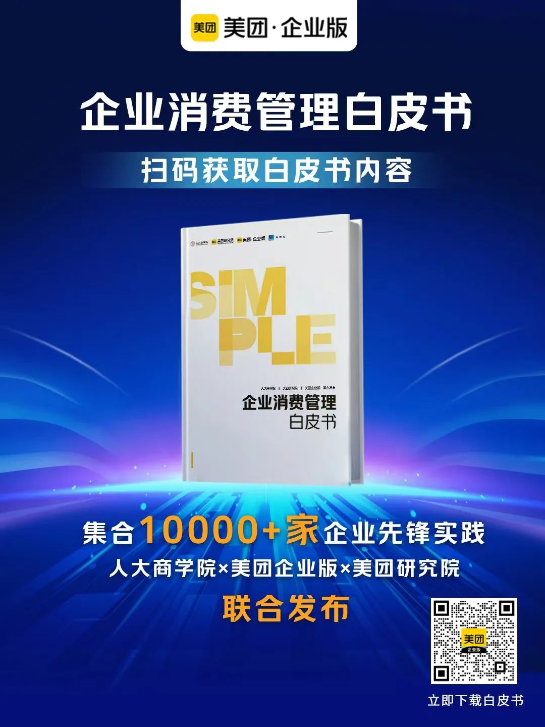 美團企業(yè)版給出“簡單公式”：成本、效率和體驗如何兼顧？